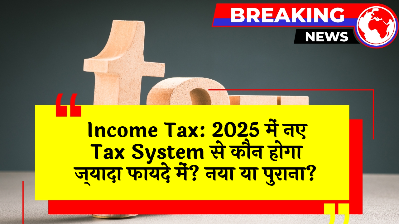 Income Tax Comparison: Income Tax: 2025 में नए टैक्स सिस्टम से कौन होगा ज्यादा फायदे में? नया या पुराना?