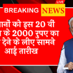 Keep Your Name on List: किसानों को इस 20 वीं किस्त के 2000 रुपए का लाभ देने के लिए सामने आई तारीख