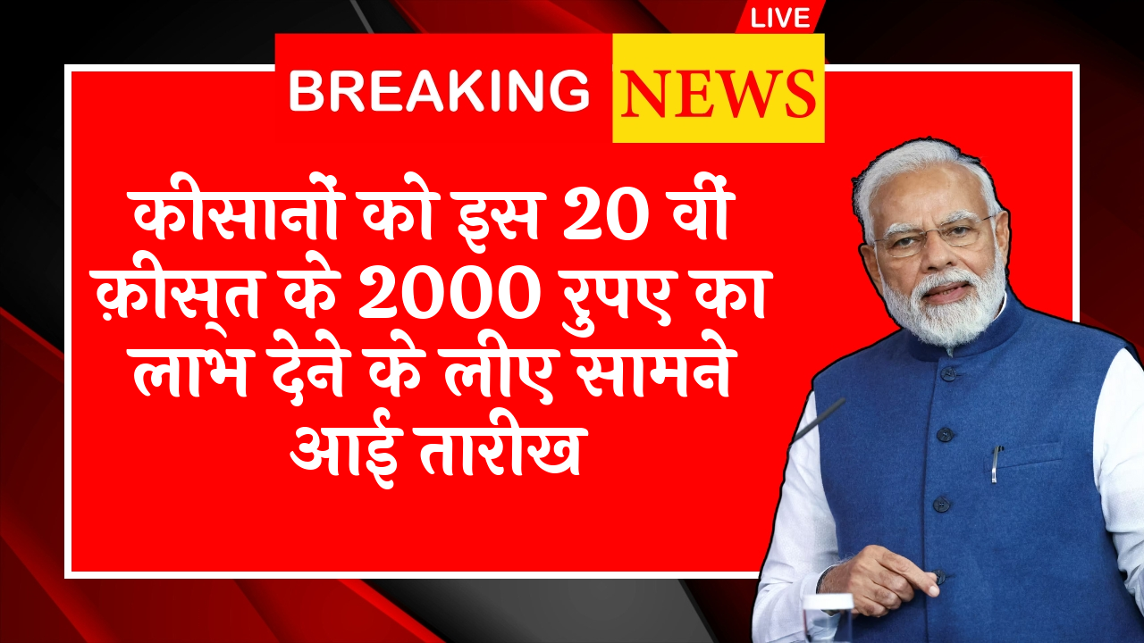 Keep Your Name on List: किसानों को इस 20 वीं किस्त के 2000 रुपए का लाभ देने के लिए सामने आई तारीख