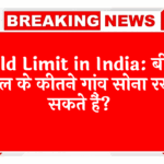 No Bill Gold: Gold Limit in India: बिना बिल के कितने ग्राम सोना रख सकते हैं?