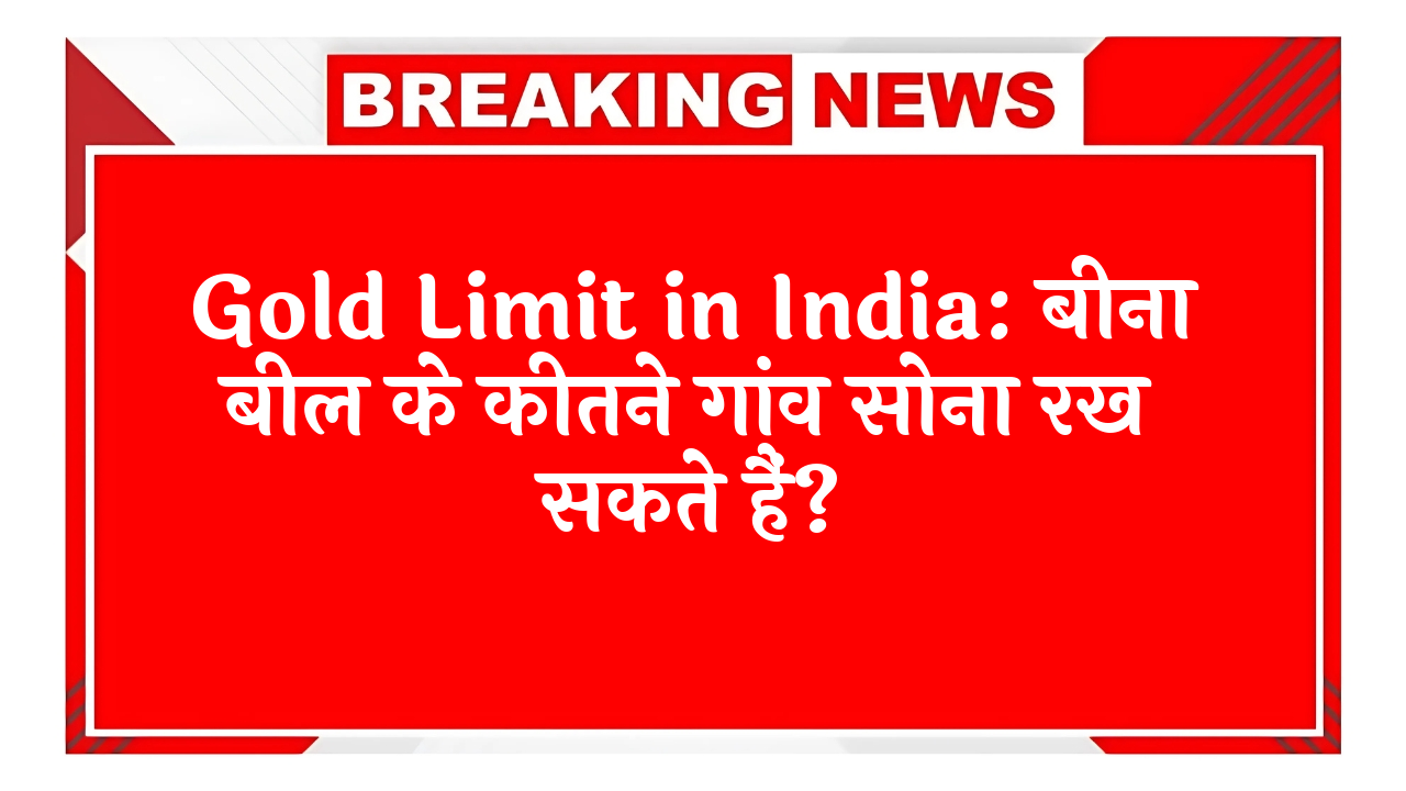 No Bill Gold: Gold Limit in India: बिना बिल के कितने ग्राम सोना रख सकते हैं?