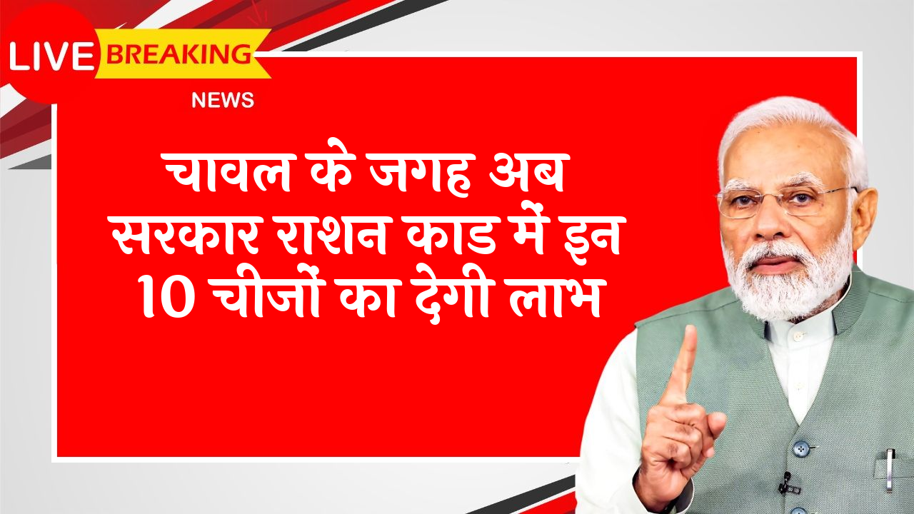 Ration Benefit: चावल के जगह अब सरकार राशन कार्ड में इन 10 चीजों का देगी लाभ