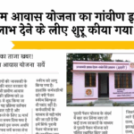 Rural Housing Benefit: पीएम आवास योजना का ग्रामीण क्षेत्रों में लाभ देने के लिए शुरू किया गया सर्वे
