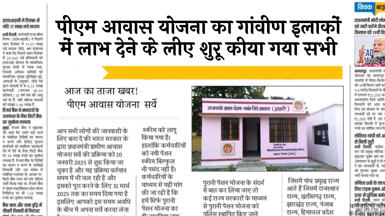 Rural Housing Benefit: पीएम आवास योजना का ग्रामीण क्षेत्रों में लाभ देने के लिए शुरू किया गया सर्वे