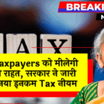 Taxpayer Advantage: अब टैक्सपेयर्स को मिलेगी 5 बड़ी राहत, सरकार ने जारी किया नया इनकम टैक्स नियम