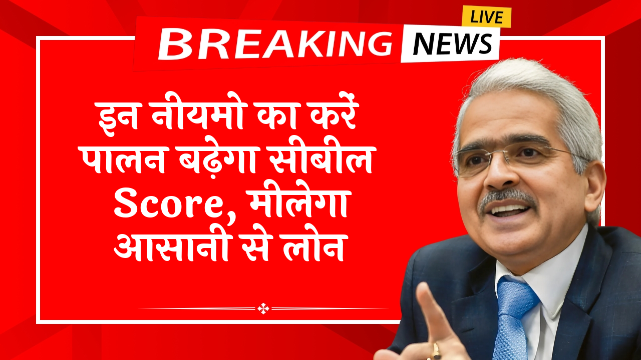 Cibil Score Improvement: इन नियमो का करें पालन बढ़ेगा सिबिल स्कोर, मिलेगा आसानी से लोन