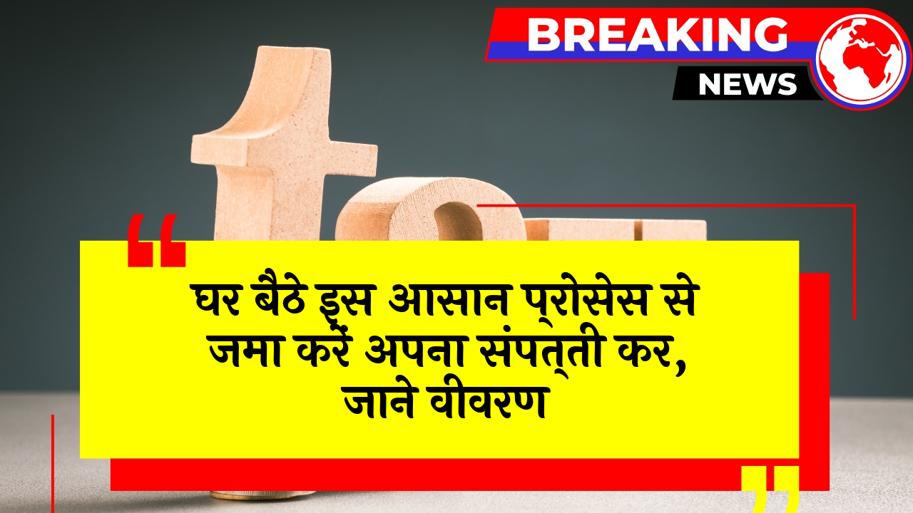 Digital Tax Step: घर बैठे इस आसान प्रक्रिया से जमा करें अपना संपत्ति कर, जाने डिटेल्स