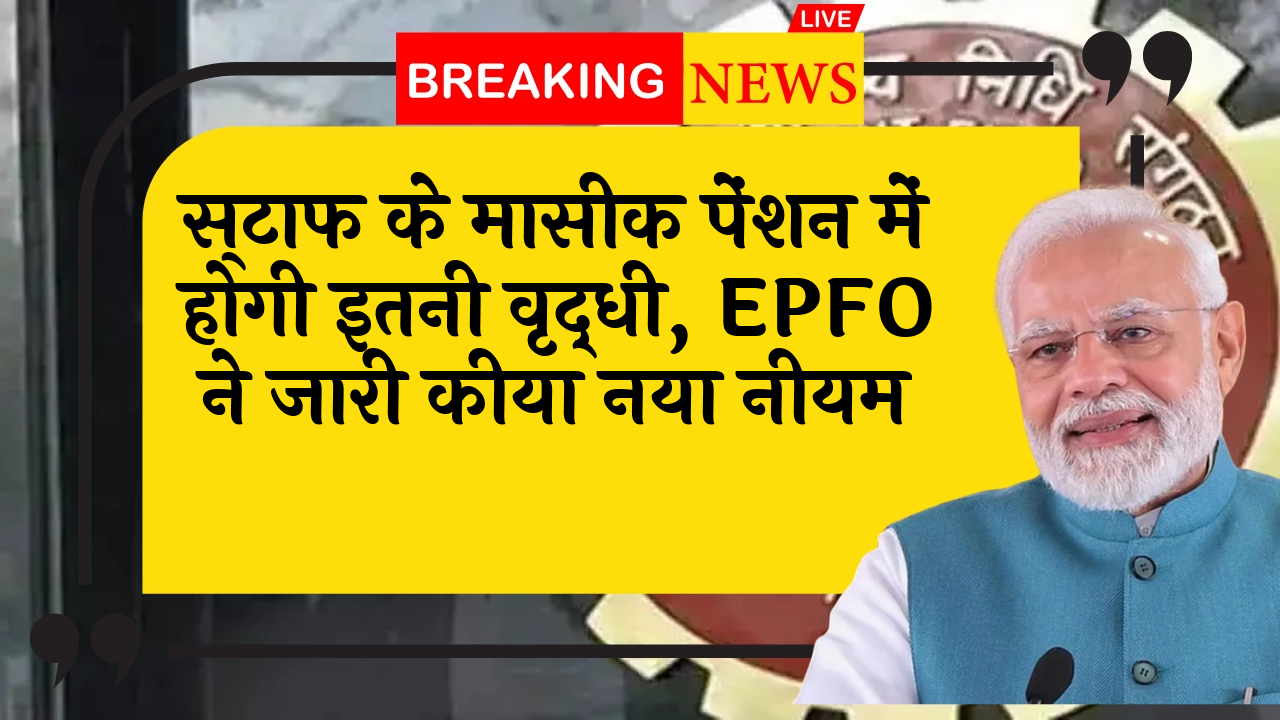 EPFO Pension Increase