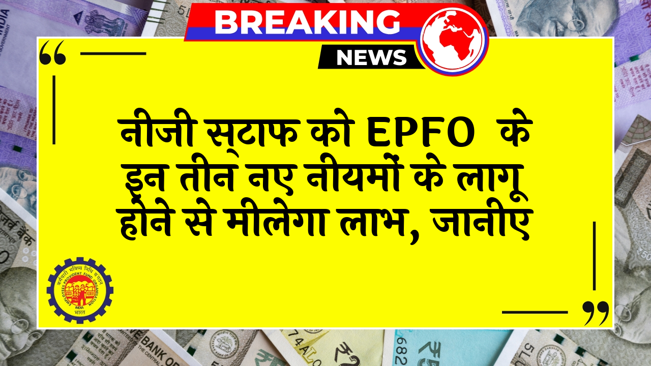 EPFO Policy Change