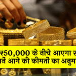 Gold Trend Future: क्या ₹50,000 के नीचे आएगा सोना? जानें आगे की कीमतों का अनुमान