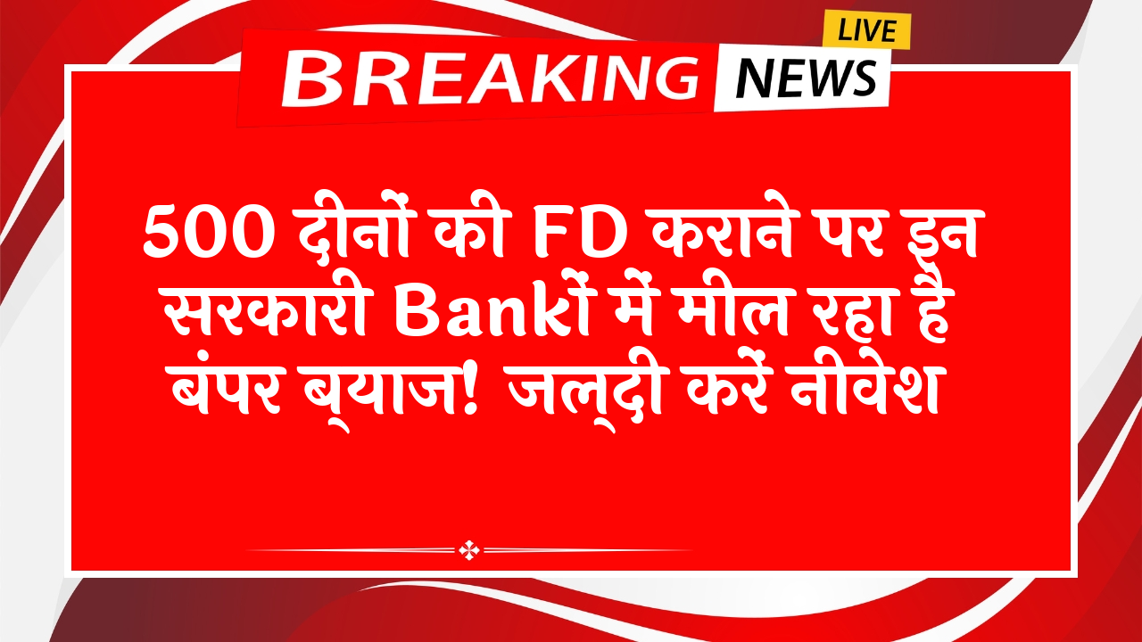 Partial Withdrawal FD Scheme: 500 दिनों की FD कराने पर इन सरकारी बैंकों में मिल रहा है बंपर ब्याज! जल्दी करें निवेश