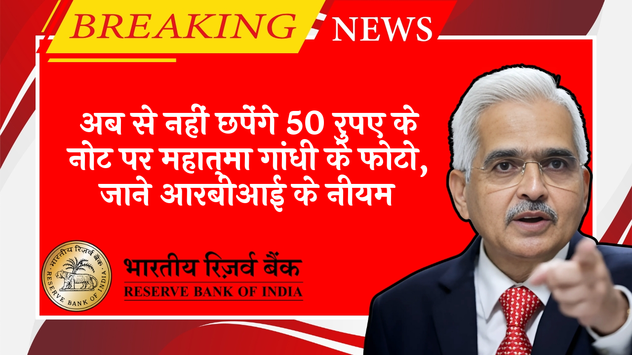 RBI Banknote Policy Update: अब से नहीं छपेंगे 50 रुपए के नोट पर महात्मा गांधी के फोटो, जाने आरबीआई के नियम