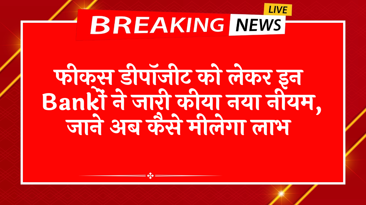 Senior FD Scheme Special Rate: फिक्स डिपॉजिट को लेकर इन बैंकों ने जारी किया नया नियम, जाने अब कैसे मिलेगा लाभ