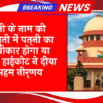 Spouse Property Verdict: पति के नाम की प्रॉपर्टी में पत्नी का अधिकार होगा या नहीं? हाईकोर्ट ने दिया अहम निर्णय