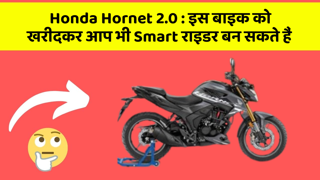 Honda Hornet 2.0: क्या आपने अपनी कार में ये नया फीचर देखा है?