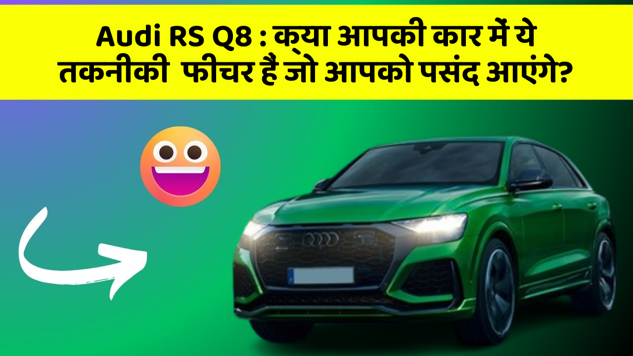 Audi RS Q8 : क्या आपकी कार में ये तकनीकी  फीचर हैं जो आपको पसंद आएंगे?