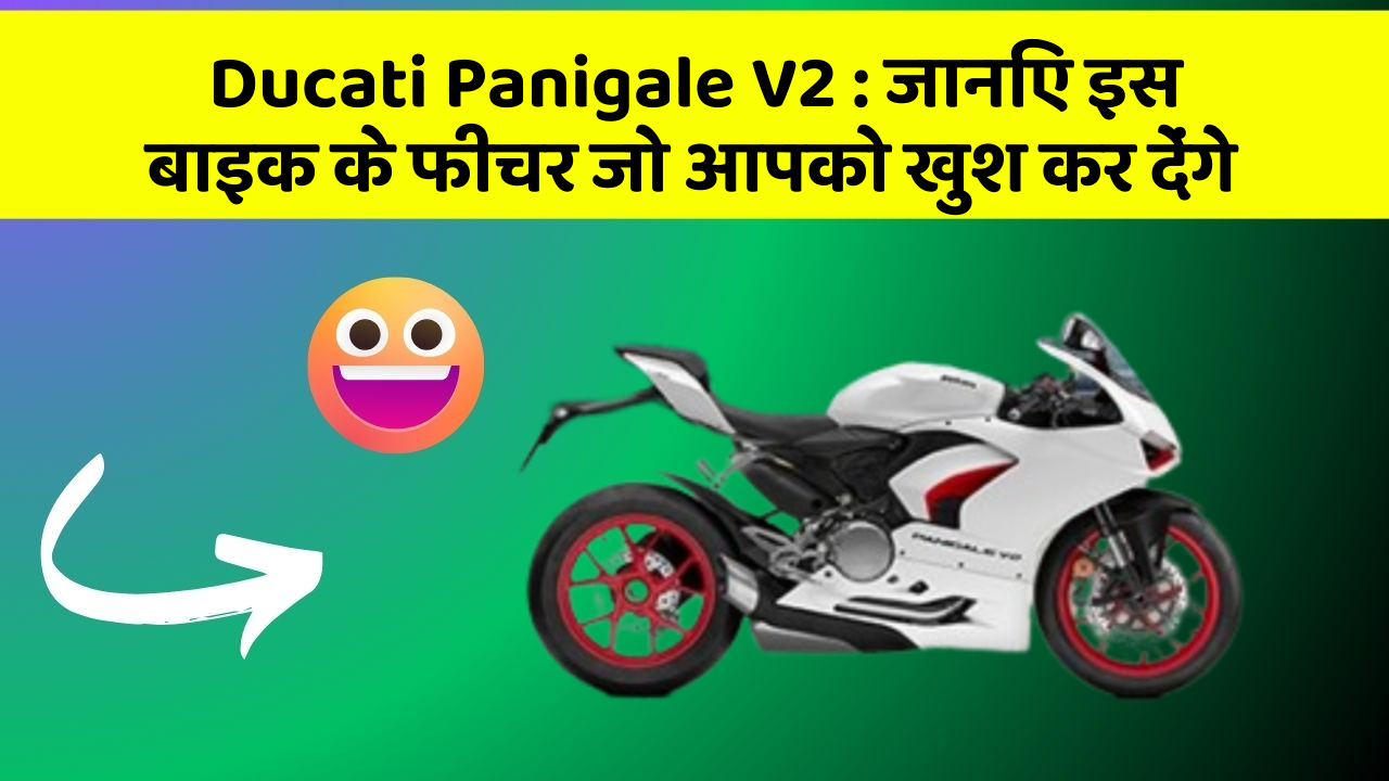 Ducati Panigale V2: जानिए इस बाइक के फीचर जो आपको खुश कर देंगे