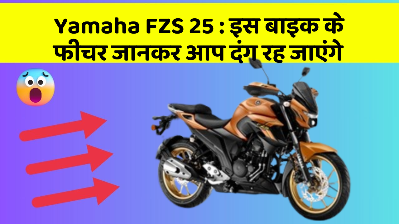 Yamaha FZS 25: क्या आपकी कार में ये 7 फीचर हैं? जानिए उनका क्या है फायद!