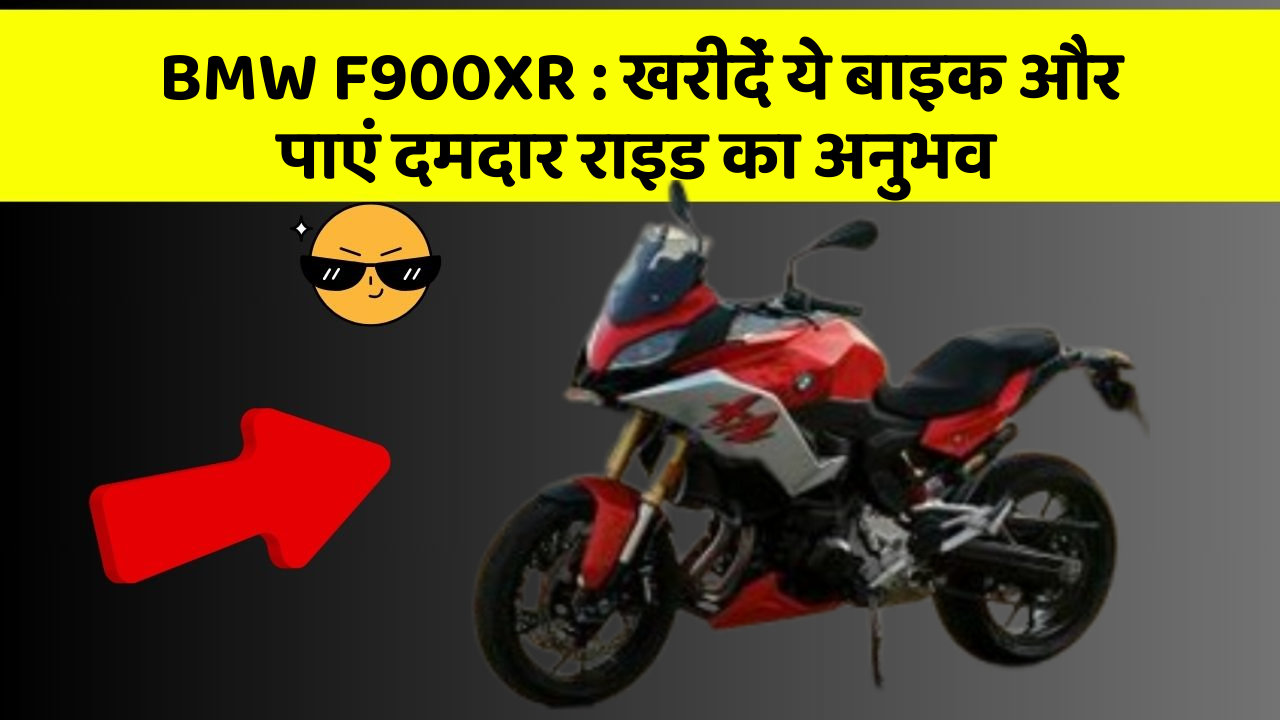 BMW F900XR : खरीदें ये बाइक और पाएं दमदार राइड का अनुभव