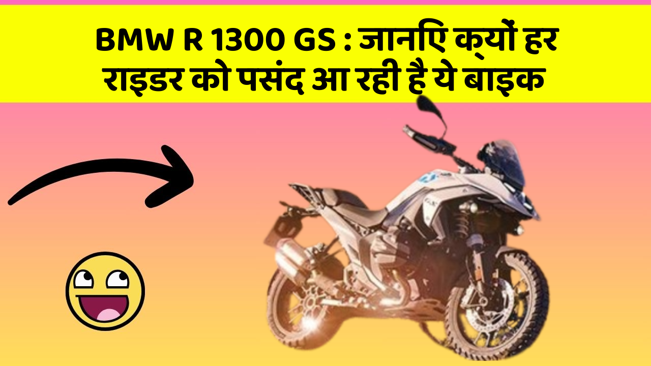 BMW R 1300 GS: जानिए क्यों हर राइडर को पसंद आ रही है ये बाइक