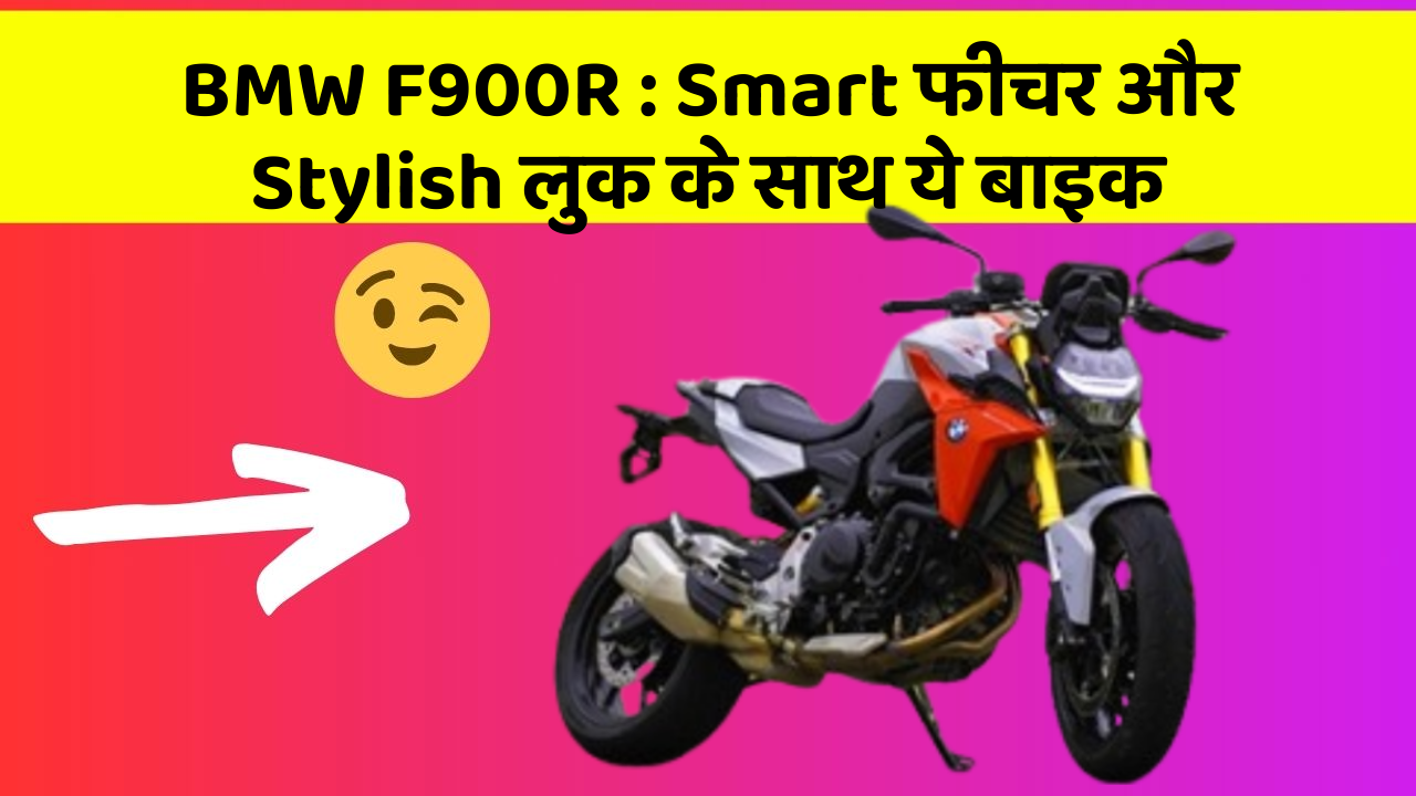 BMW F900R: ऐसी कारें जिनमें आपको मिलेंगे ये बेहतरीन फीचर!