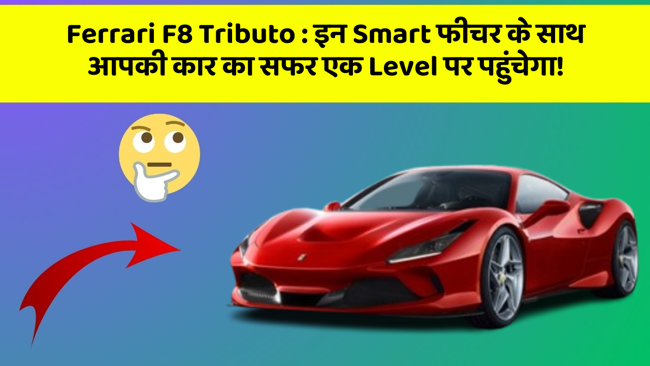 Ferrari F8 Tributo: इन Smart फीचर के साथ आपकी कार का सफर एक Level पर पहुंचेगा!