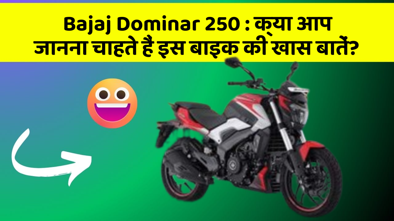 Bajaj Dominar 250 : क्या आप जानना चाहते हैं इस बाइक की खास बातें?