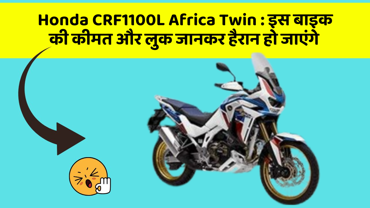 Honda CRF1100L Africa Twin: इस बाइक की कीमत और लुक जानकर हैरान हो जाएंगे