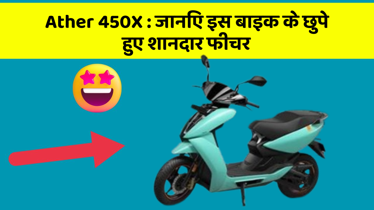 Ather 450X: कार की दुनिया में आ रहा है एक नया बदलाव, जानिए क्या है ये खास फीचर!