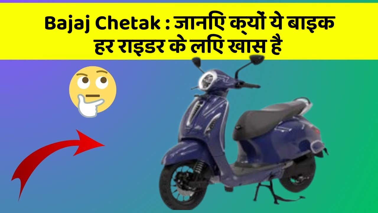 Bajaj Chetak: जानिए क्यों ये बाइक हर राइडर के लिए खास है