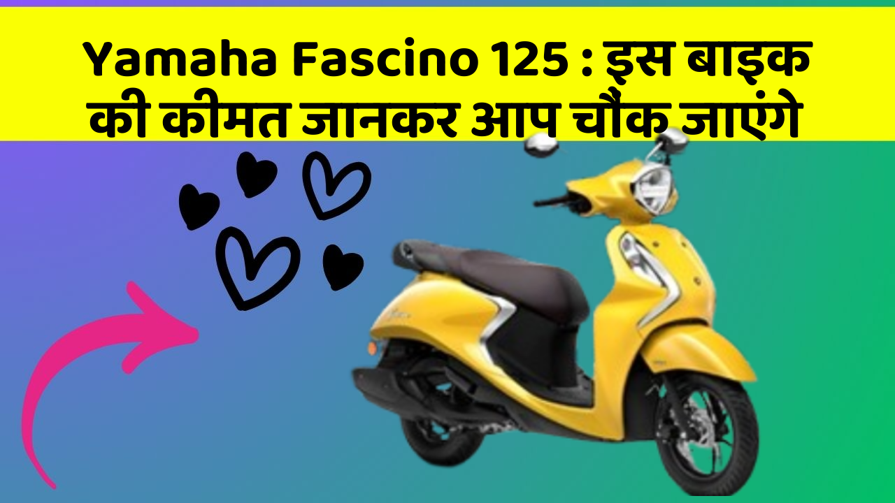 Yamaha Fascino 125: क्या आपकी कार में ये राज छुपे हुए हैं?