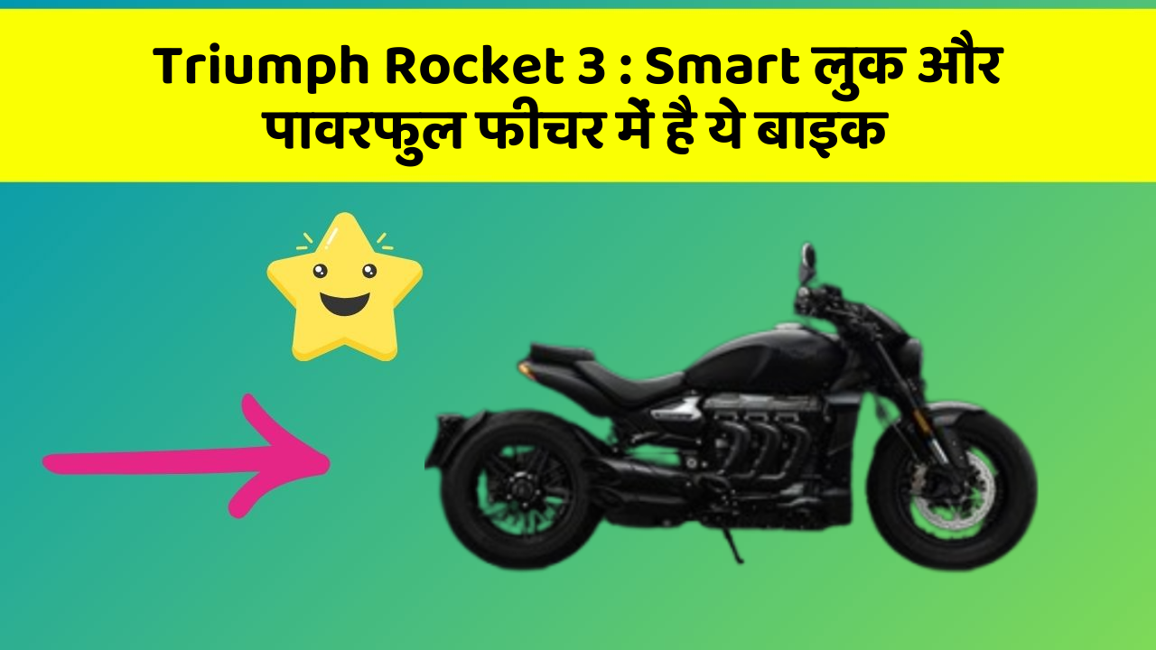 Triumph Rocket 3: क्या आपके पास अपनी कार में ये फीचर हैं?