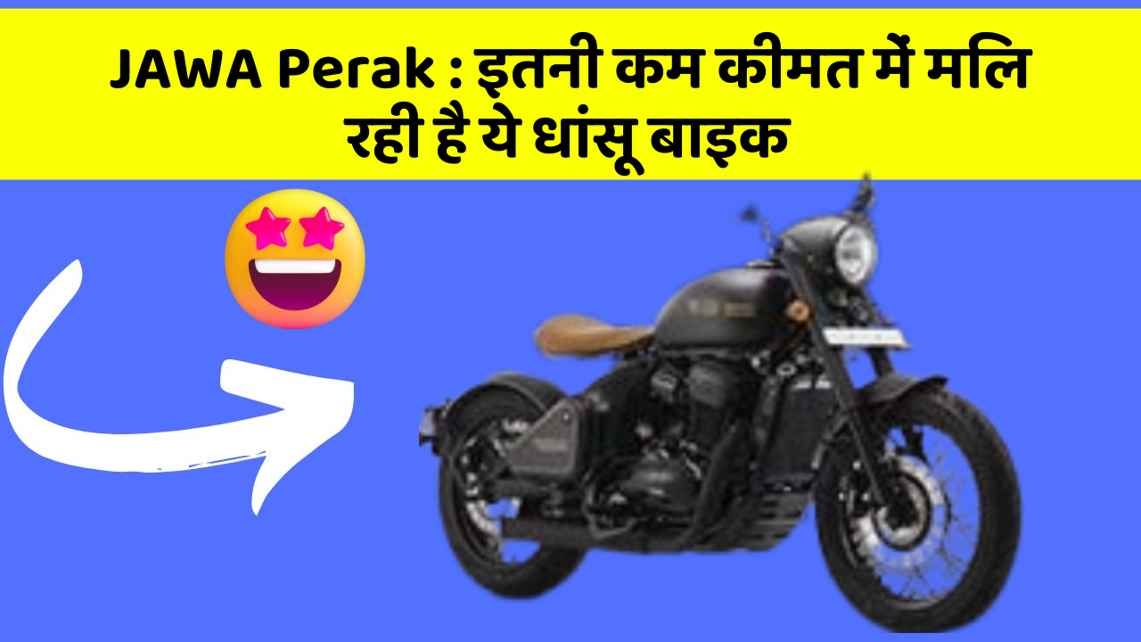 JAWA Perak: इतनी कम कीमत में मिल रही है ये धांसू बाइक