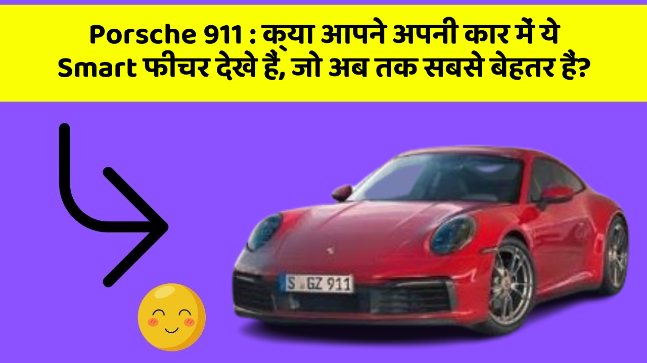 Porsche 911: क्या आपने अपनी कार में ये Smart फीचर देखे हैं, जो अब तक सबसे बेहतर हैं?