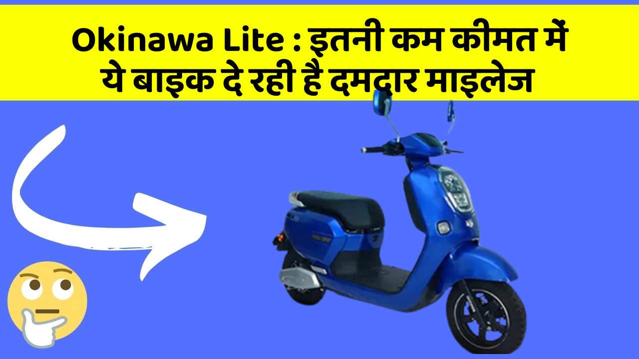 Okinawa Lite: इतनी कम कीमत में ये बाइक दे रही है दमदार माइलेज