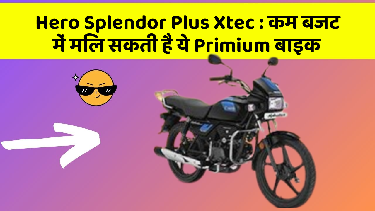 Hero Splendor Plus Xtec: कम बजट में मिल सकती है ये Primium बाइक