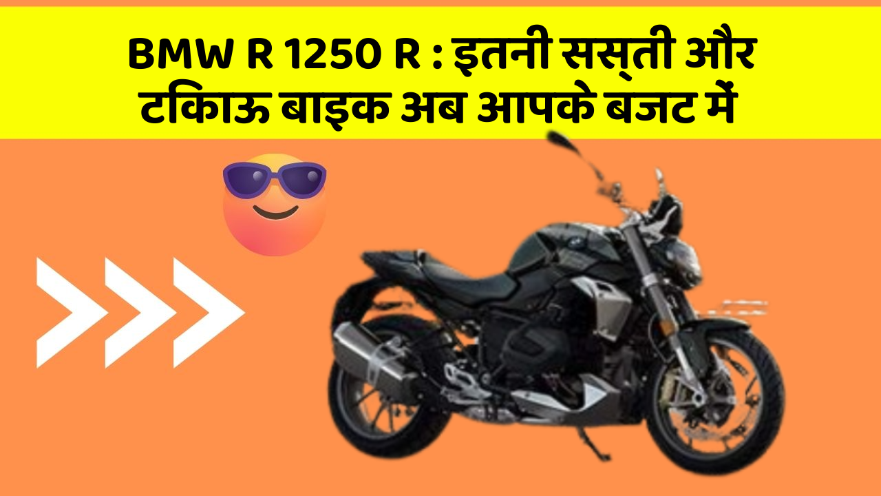 BMW R 1250 R : इतनी सस्ती और टिकाऊ बाइक अब आपके बजट में