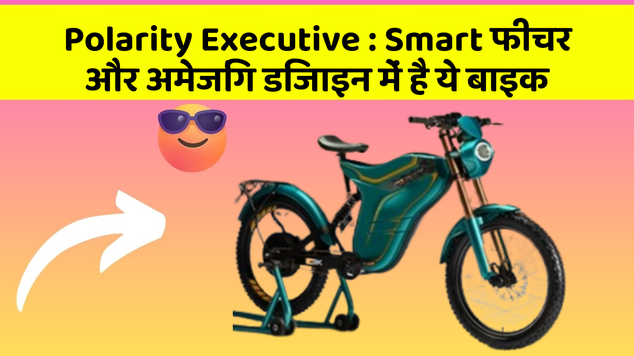 Polarity Executive: क्या आपने अपनी कार में ये अनोखा फीचर देखा है?