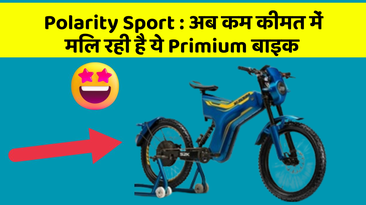 Polarity Sport : अब कम कीमत में मिल रही है ये Primium बाइक