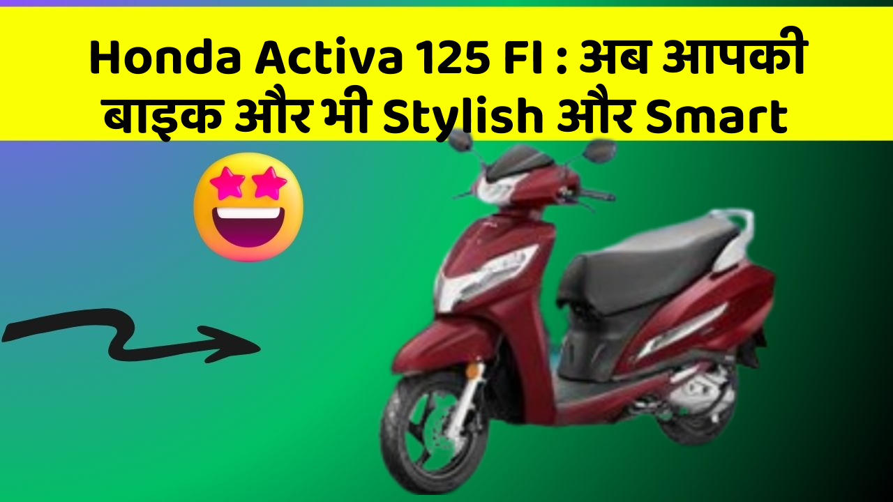 Honda Activa 125 FI: क्या आपके पास इन Smart कार फीचर के साथ कार है?