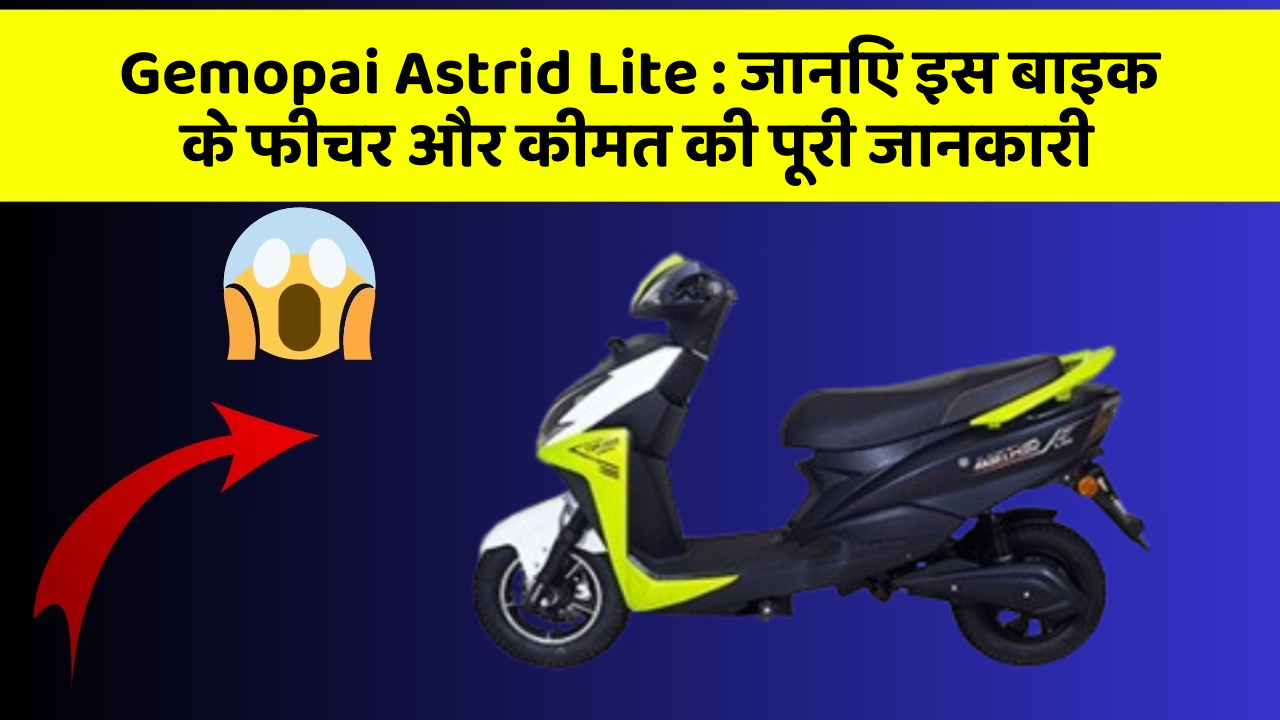 Gemopai Astrid Lite: क्या आपकी कार में ये कार फीचर छुपा हुआ है?