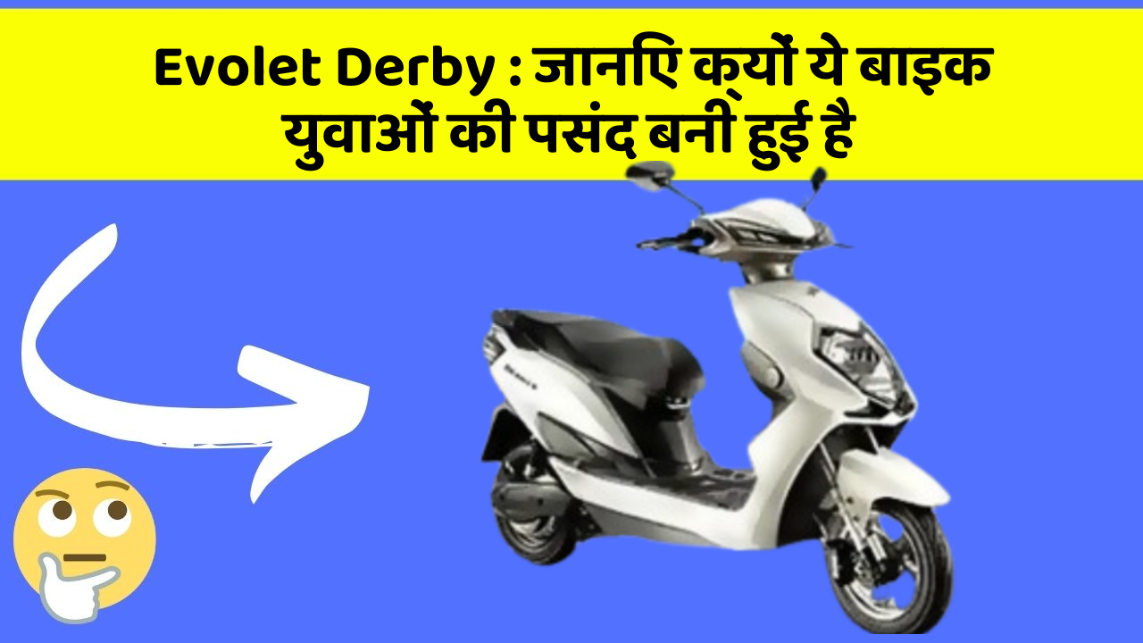 Evolet Derby : जानिए क्यों ये बाइक युवाओं की पसंद बनी हुई है