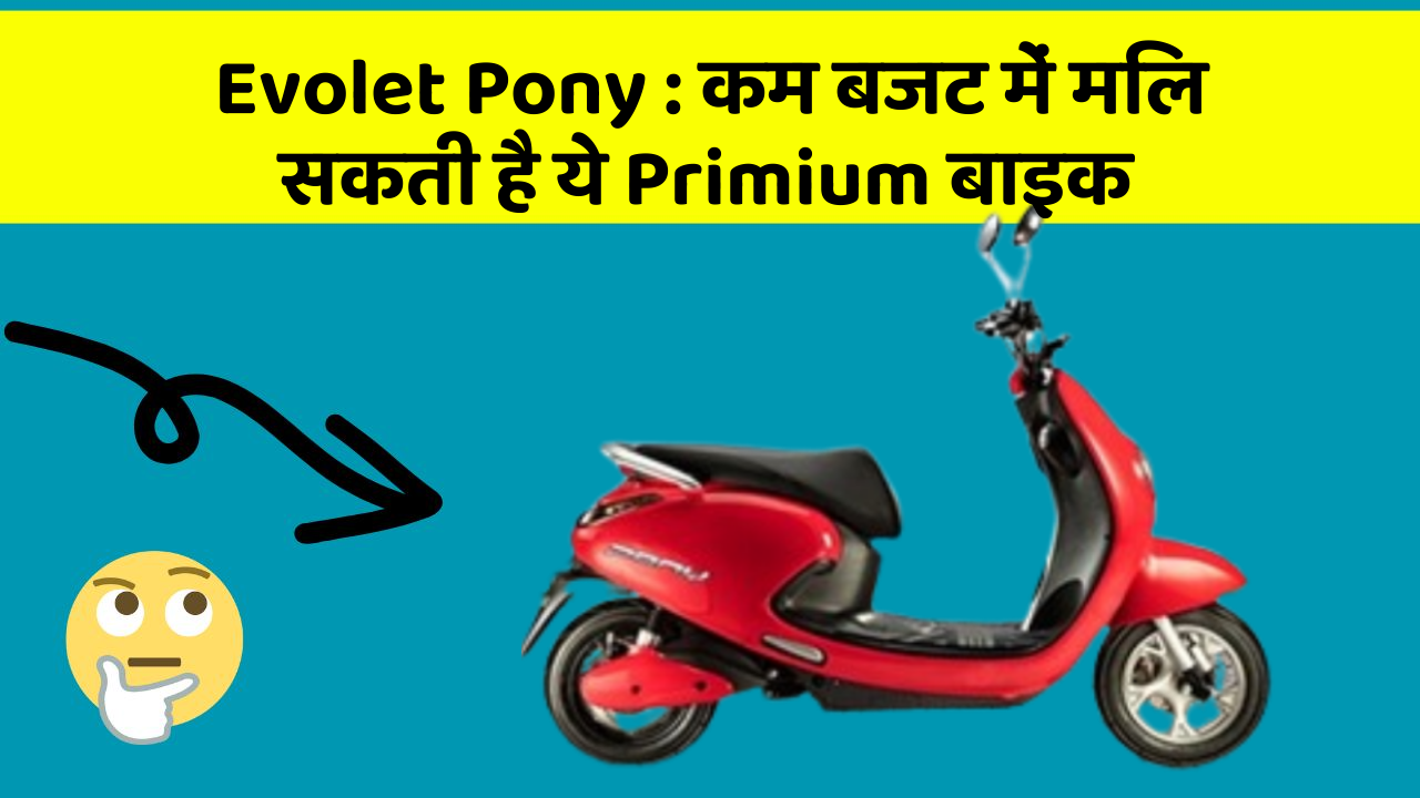 Evolet Pony: कम बजट में मिल सकती है ये Primium बाइक