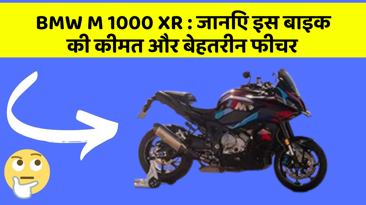 BMW M 1000 XR: क्या कार की इन तकनीकों से आपका अनुभव बदलने वाला है?