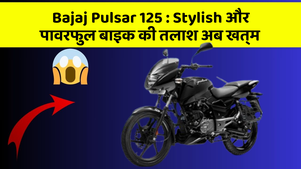 Bajaj Pulsar 125 : Stylish और पावरफुल बाइक की तलाश अब खत्म