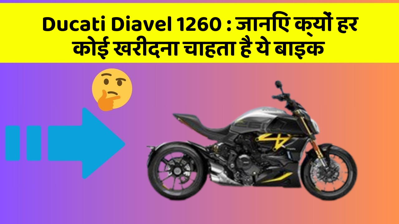 Ducati Diavel 1260 : जानिए क्यों हर कोई खरीदना चाहता है ये बाइक