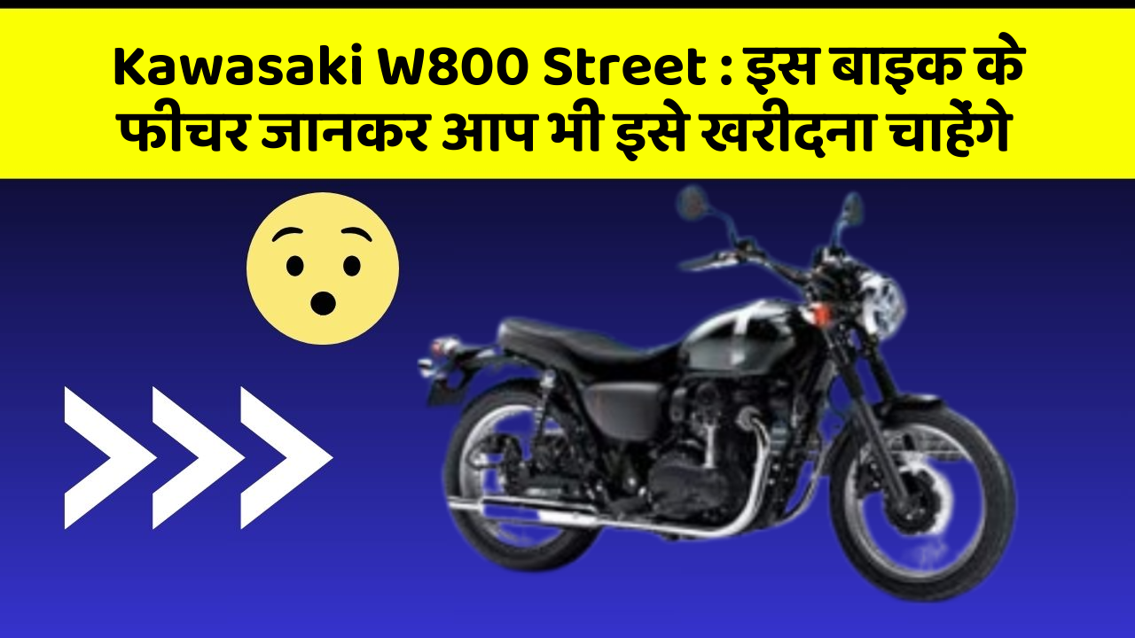 Kawasaki W800 Street : इस बाइक के फीचर जानकर आप भी इसे खरीदना चाहेंगे