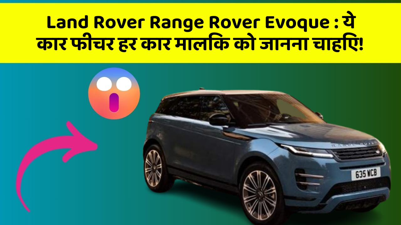 Land Rover Range Rover Evoque:ये कार फीचर हर कार मालिक को जानना चाहिए!