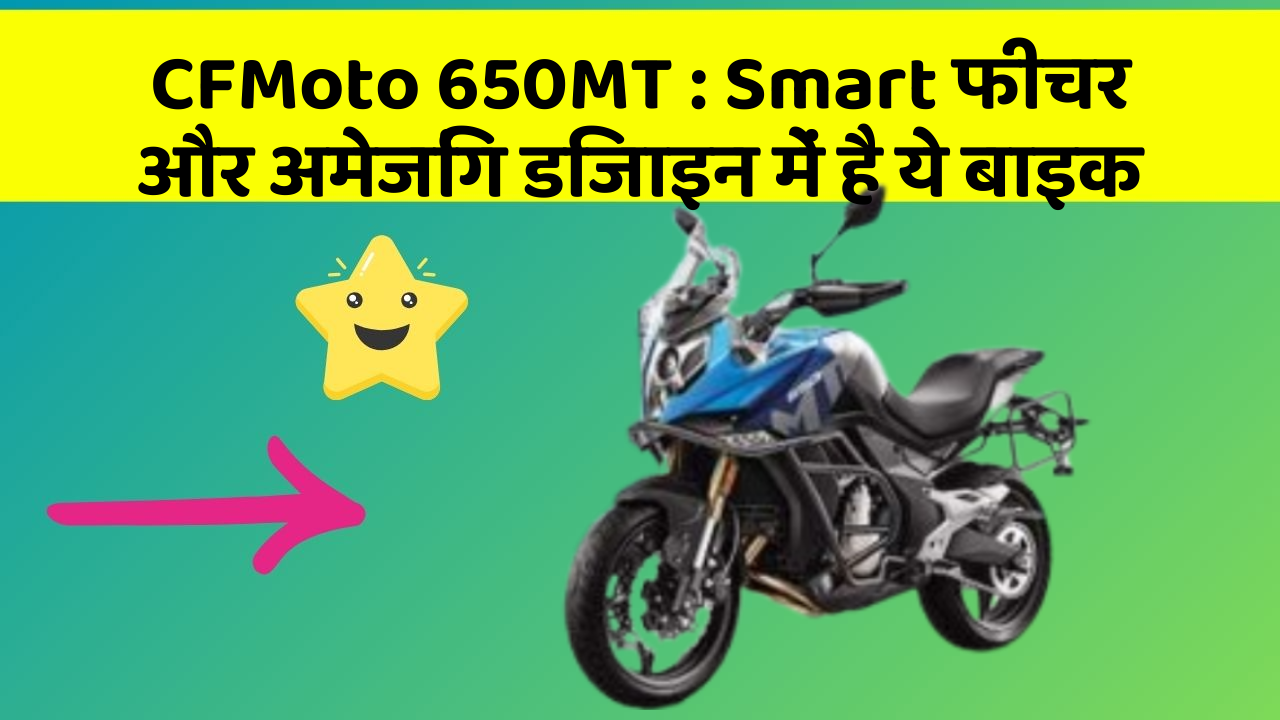 CFMoto 650MT: Smart फीचर और अमेजिंग डिजाइन में है ये बाइक