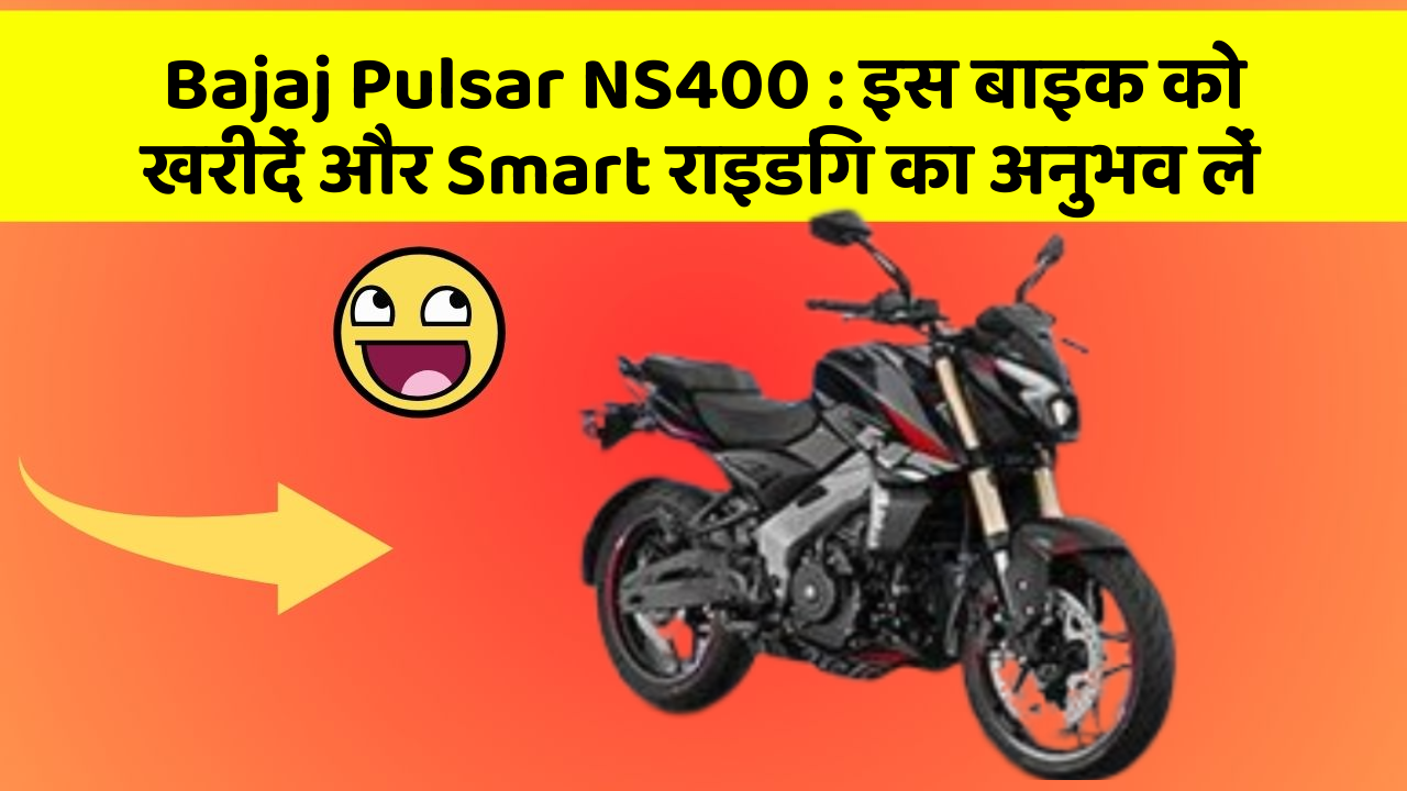 Bajaj Pulsar NS400: क्या आपकी कार में ये 7 जरूरी फीचर हैं?